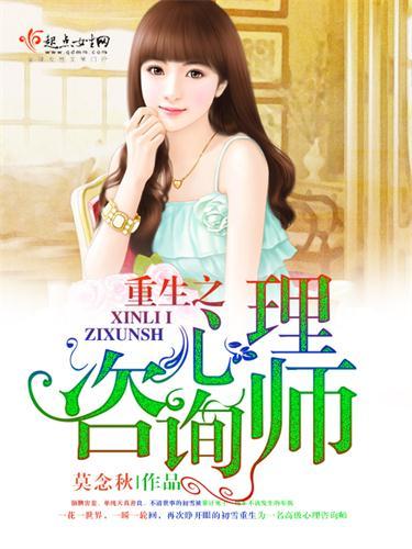 重生之心理咨詢師