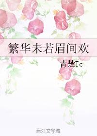 繁華未若眉間歡