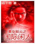 美女如雲之國際閑人