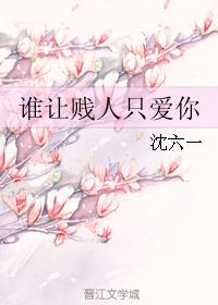 誰讓賤人只愛你