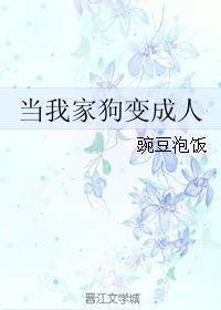 當我家狗變成人
