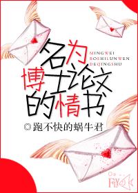 名為博士論文的情書