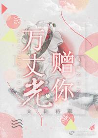 萬丈光贈你
