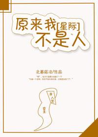 原來我不是人[星際]