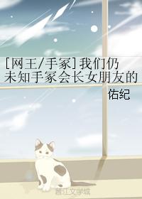 我們仍未知手冢會長女朋友的名字