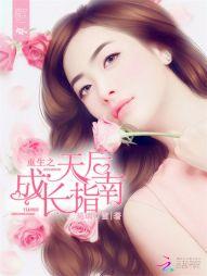 重生之天後成長指南