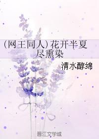 (網王同人)花開半夏盡熏染