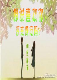 想說喜歡你，還來得及嗎？