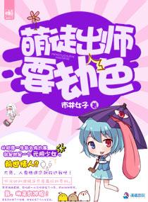 萌徒出師要劫色