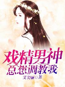 戲精男神總想調教我
