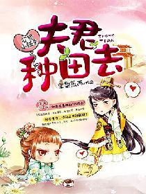 農家小辣妻，夫君種田去