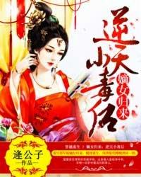 嫡女歸來：逆天小毒後