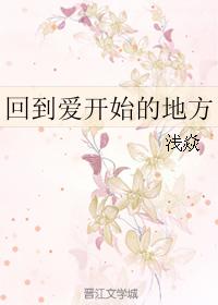 回到愛開始的地方