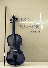 [綜英美]最後一根弦