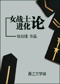 女戰士進化論