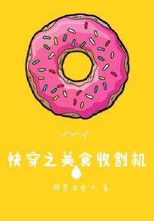 美食收割機[快穿]
