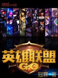 英雄聯盟GO