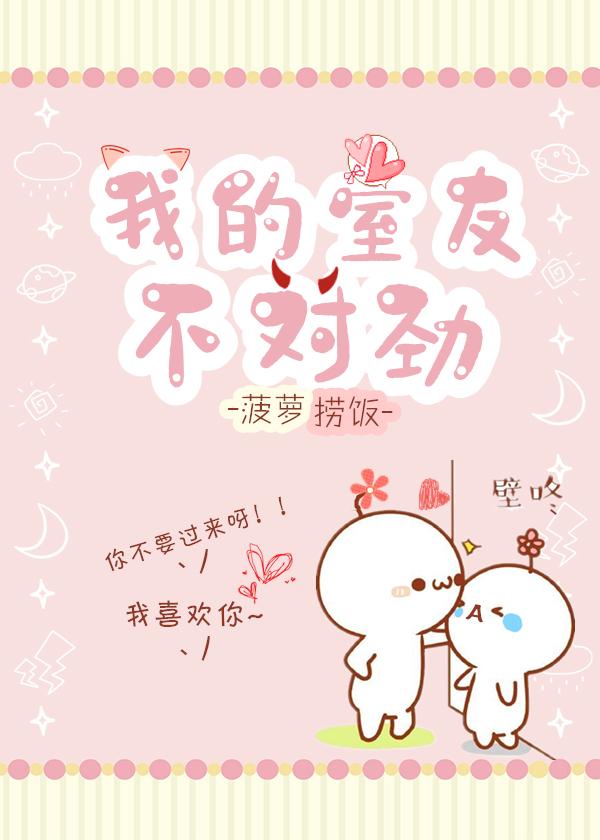 我的室友不對勁