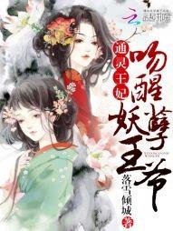通靈王妃：吻醒妖孽王爺
