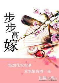 步步高嫁