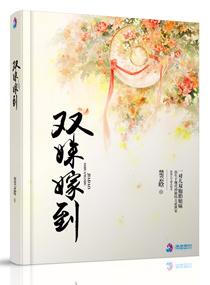 雙姝嫁到