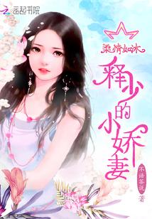 柔情如沐：釋少的小嬌妻