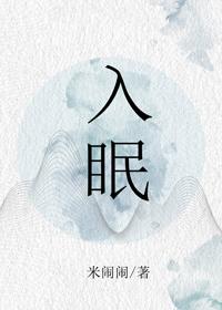 入眠