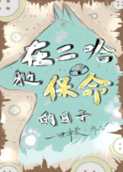 在二哈身邊保命的日子