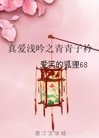 真愛淺吟之青青子衿