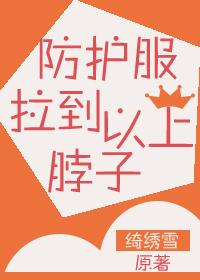 防護服拉到脖子以上！