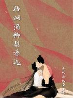 梧桐酒卿梨香遠