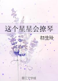 這個星星會撩琴