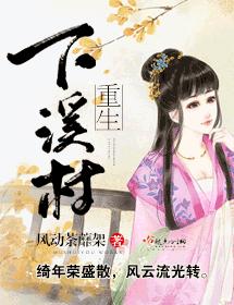重生下溪村