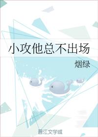 小攻他總不出場