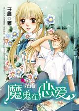 魔鬼在戀愛