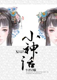 小神話