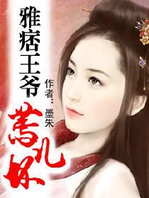 雅痞王爺蔫兒壞