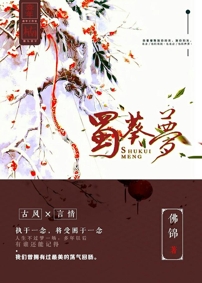 古蜀傳說之蜀葵夢