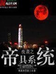 夜襲之帝具系統