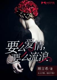 要麽愛情，要麽流浪