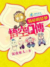 悟空Q傳之情碎明星夢