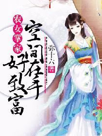 農女掌家：空間在手好致富