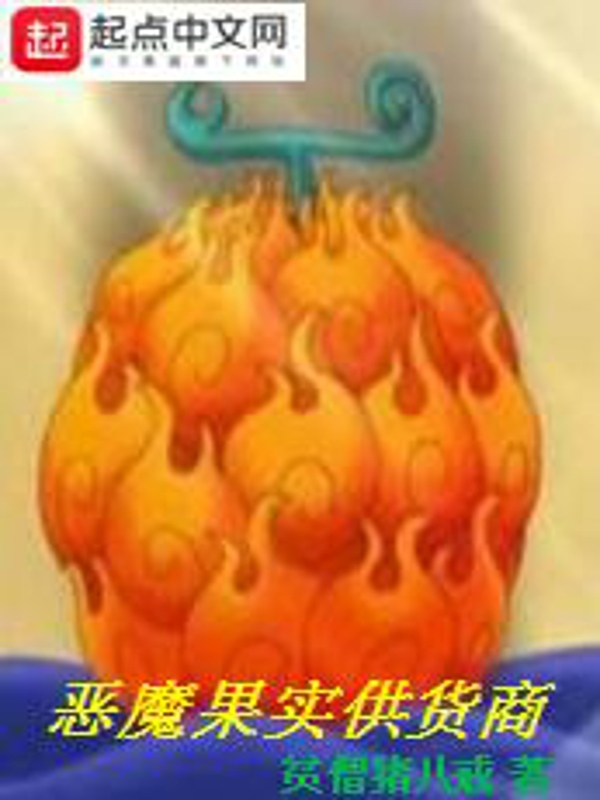 惡魔果實供貨商