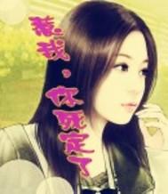 惹我，你就死定了