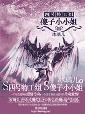 四號特工組：傻子小小姐