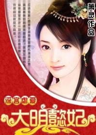 深宮虐愛：大明懿妃