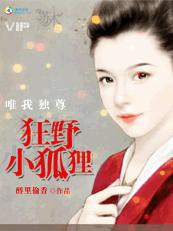 唯我獨尊：狂野小狐貍