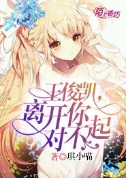 王俊凱，離開你，對不起