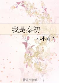 我是秦初一