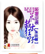 啞妻逆襲：總裁太狂野